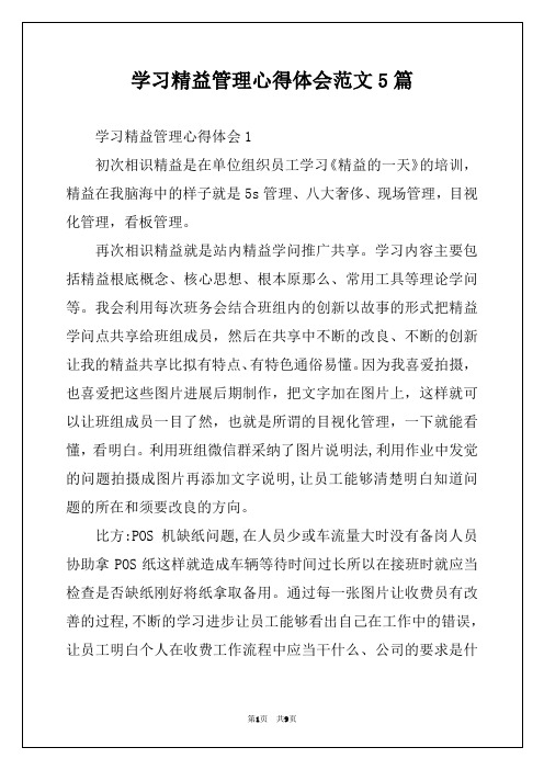 学习精益管理心得体会范文5篇