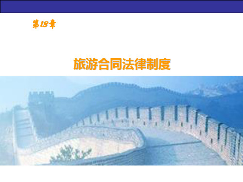 新旅游法讲义：旅游合同法律制度