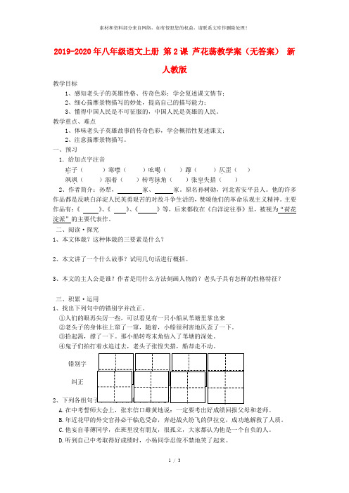 2019-2020年八年级语文上册 第2课 芦花荡教学案(无答案) 新人教版