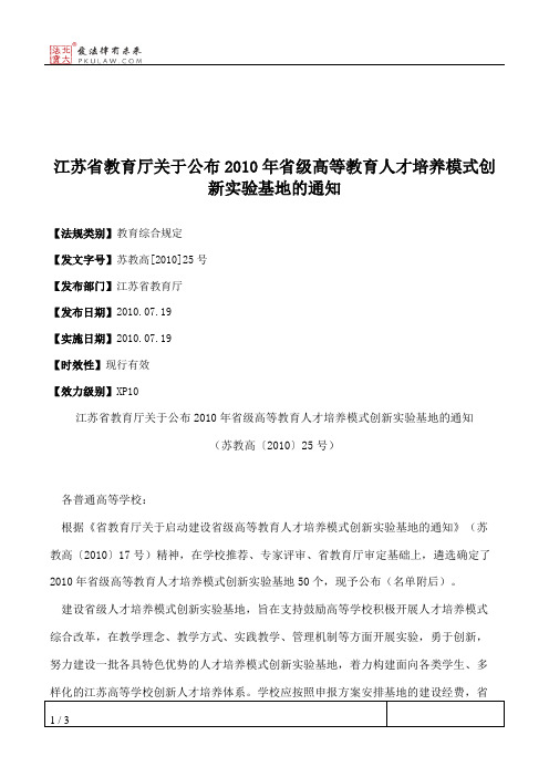 江苏省教育厅关于公布2010年省级高等教育人才培养模式创新实验基地的通知