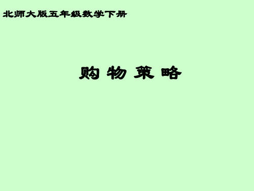 北师大版数学五年级下册：数学与购物 购物策略 课件(共24张PPT)