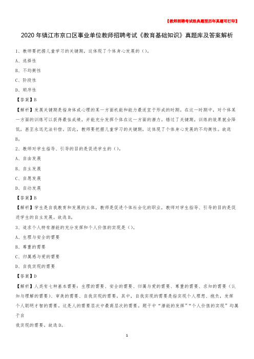 2020年镇江市京口区事业单位教师招聘考试《教育基础知识》真题库及答案解析