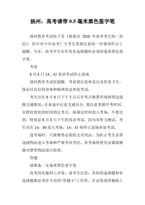 扬州：高考请带0.5毫米黑色签字笔