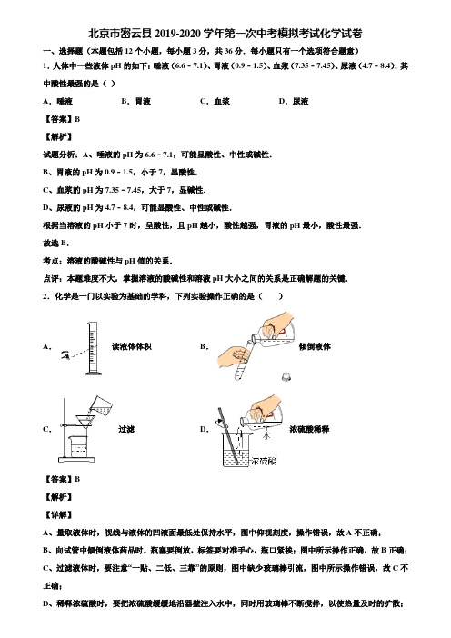 北京市密云县2019-2020学年第一次中考模拟考试化学试卷含解析