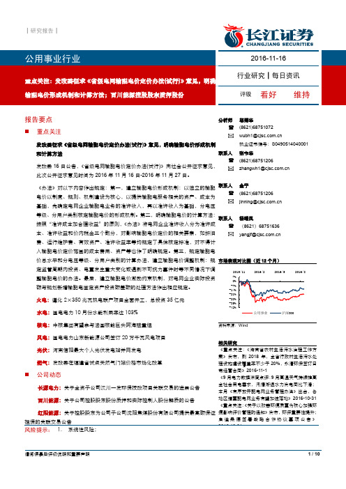 公用事业：发改委征求《省级电网输配电价定价办法(试行)》意见 明确输配电价形成机制和计算方法