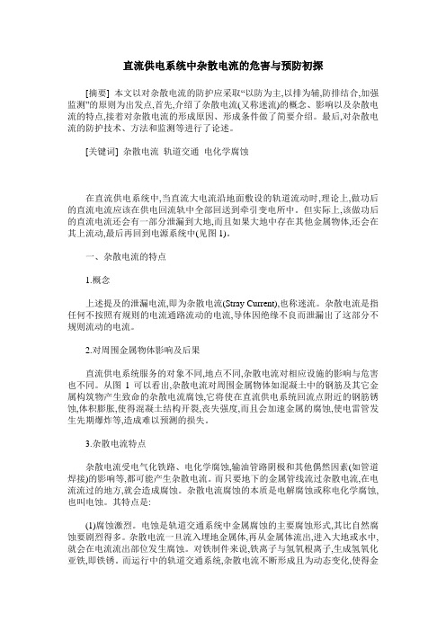 直流供电系统中杂散电流的危害与预防初探