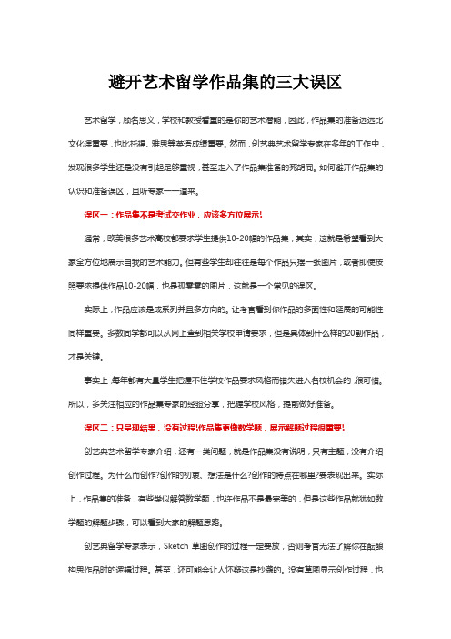 避开艺术留学作品集的三大误区