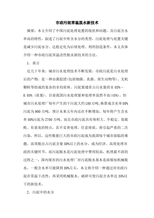 市政污泥常温脱水新技术