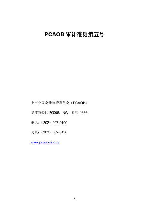 Pcaob内控审计准则