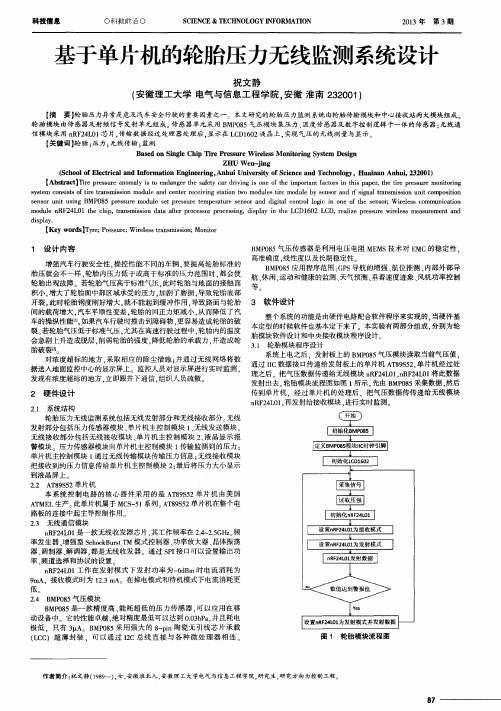 基于单片机的轮胎压力无线监测系统设计