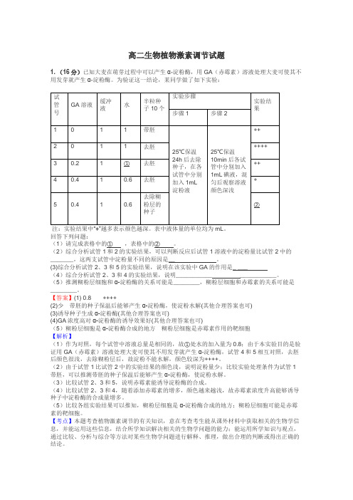 高二生物植物激素调节试题
