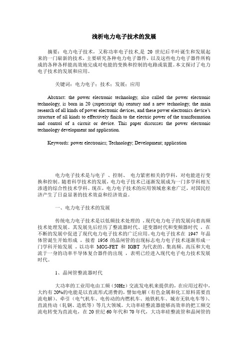 浅析电力电子技术的发展