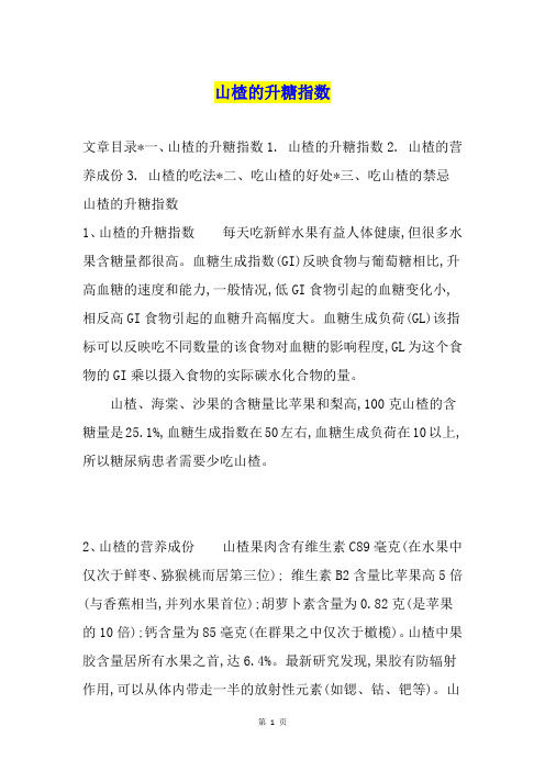 山楂的升糖指数