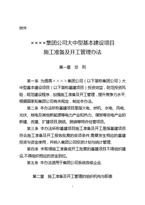 《××××集团公司大中型基本建设项目施工准备及开工管理办法》