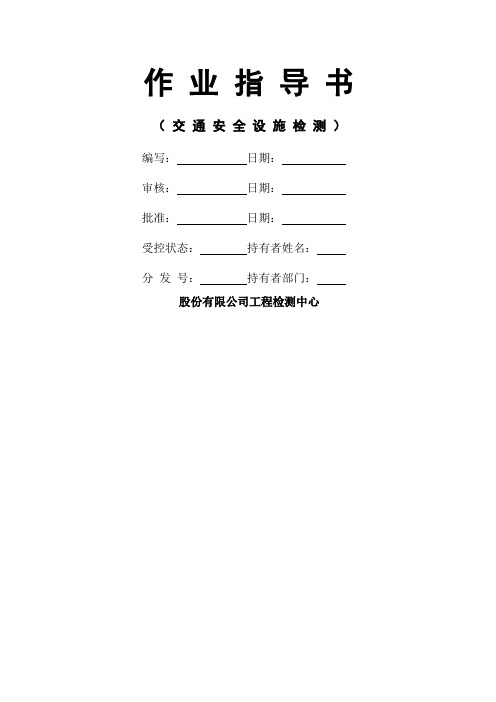 交通安全设施检测作业指导书合集
