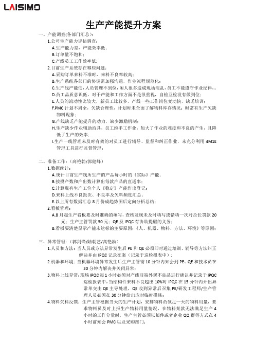 生产产能提升方案 