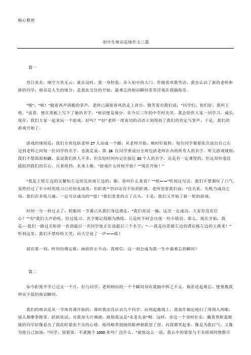 初中生相识是缘作文三篇
