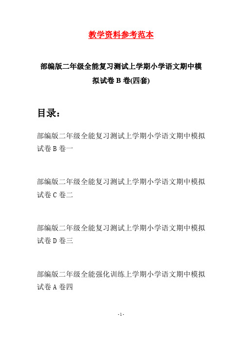部编版二年级全能复习测试上学期小学语文期中模拟试卷B卷(四套)