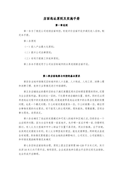 连锁店面选址原则及实施手册