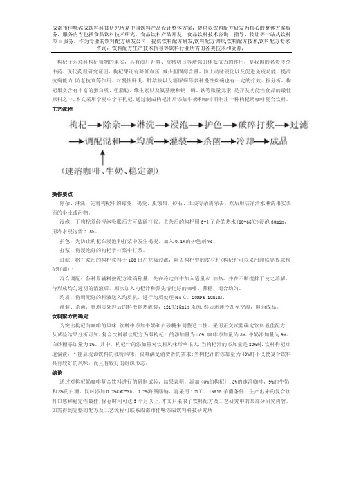 枸杞奶咖啡复合饮料配方技术的确定