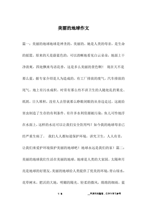 美丽的地球作文