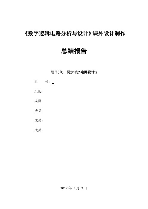 《数字逻辑电路分析与设计》课外设计 同步时序电路设计