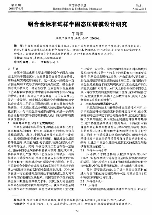 铝合金标准试样半固态压铸模设计研究