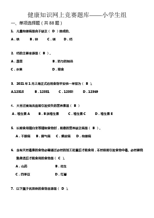 健康知识网上竞赛题库上海小学生组(DOC)