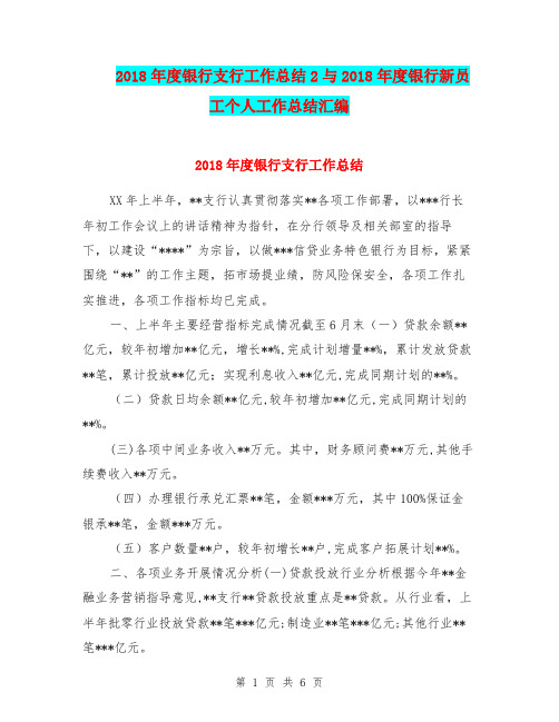 2018年度银行支行工作总结2与2018年度银行新员工个人工作总结汇编