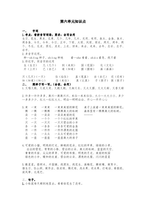 一年级语文上册第六单元知识点