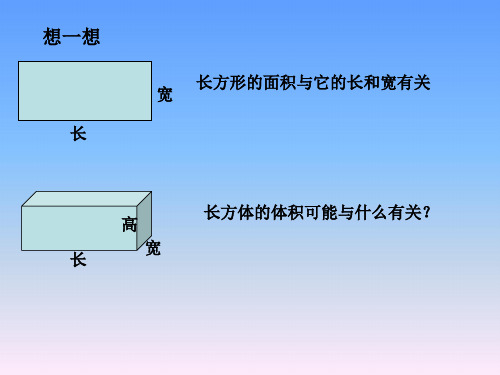 北师大版五年级数学下册《长方体体积》课件