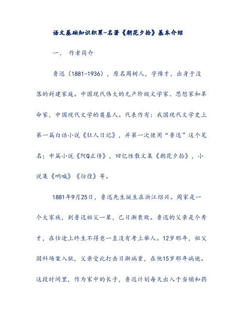 语文基础知识积累-名著《朝花夕拾》基本介绍