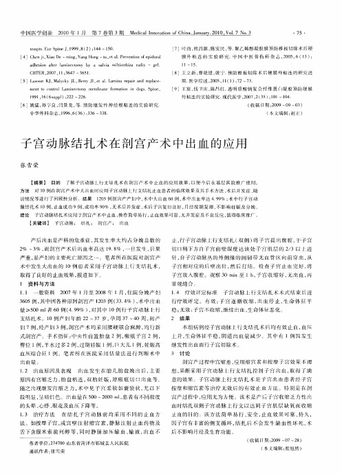 子宫动脉结扎术在剖宫产术中出血的应用