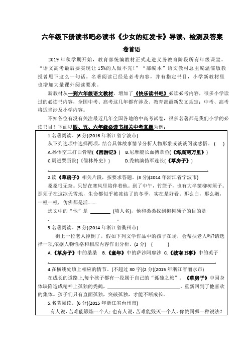 统编版六年级下册读书吧必读书《少女的红发卡》导读、阅读检测及答案