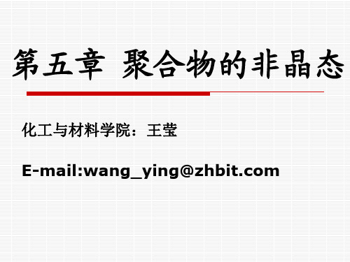 第五章  聚合物的非晶态
