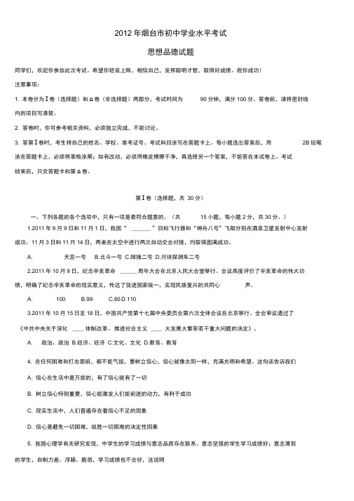 烟台中考政治试题及答案