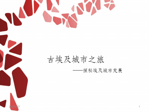 古埃及城市发展史课件