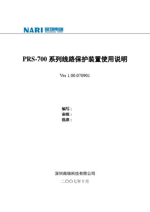 PRS-700系列线路保护装置使用说明