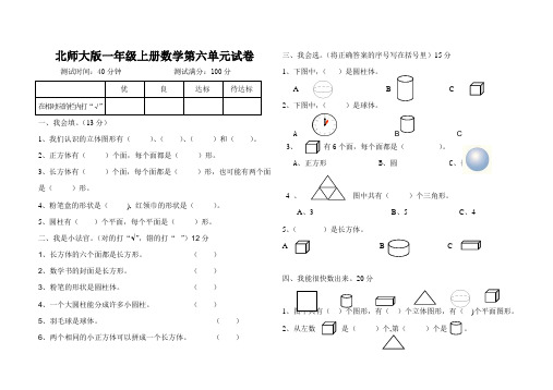 北师大版一年级上册数学第六单元试题(认识物体)等
