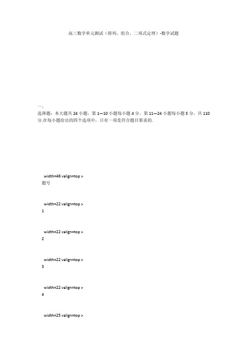 高三数学单元测试(排列、组合、二项式定理)-数学试题