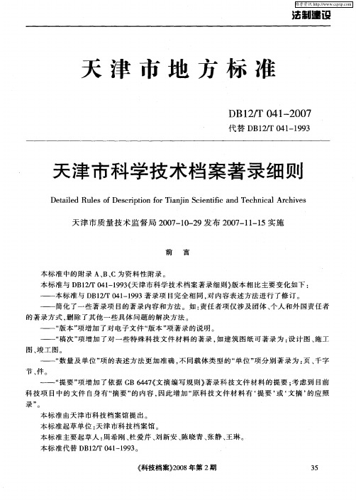 天津市地方标准——天津市科学技术档案著录细则
