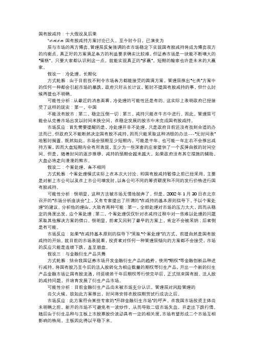 应用文-国有股减持：十大假设及后果