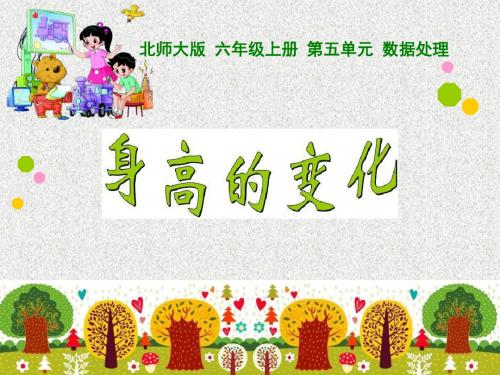 北师大版数学六年级上册第5单元《身高的变化》ppt课件(3)