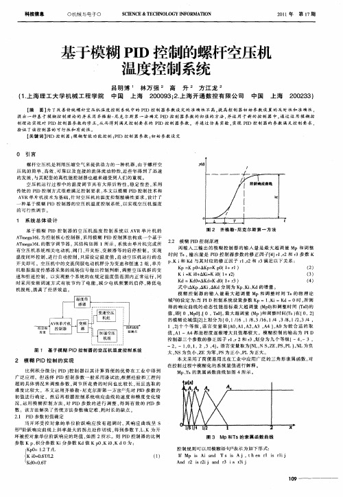 基于模糊PID控制的螺杆空压机温度控制系统