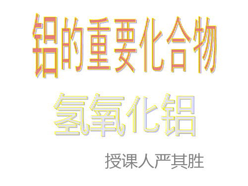 人教版高中化学必修一课件氢氧化铝的性质与用途