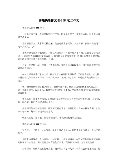 传递快乐作文600字_初二作文.doc
