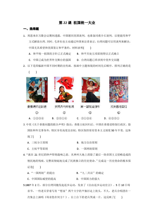 人教版高中历史必修一：第22课祖国统一大业测试题