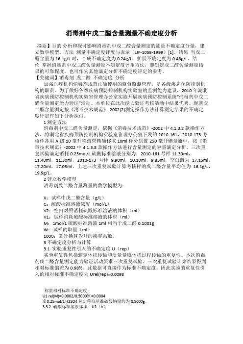 消毒剂中戊二醛含量测量不确定度分析