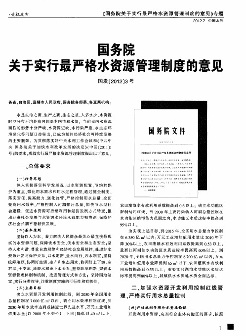 国务院关于实行最严格水资源管理制度的意见