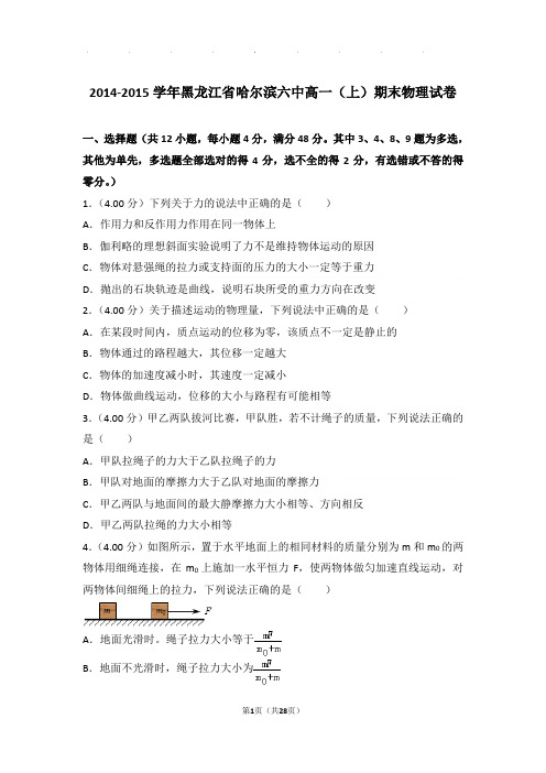 2014-2015年黑龙江省哈尔滨六中高一(上)期末物理试卷与解析答案